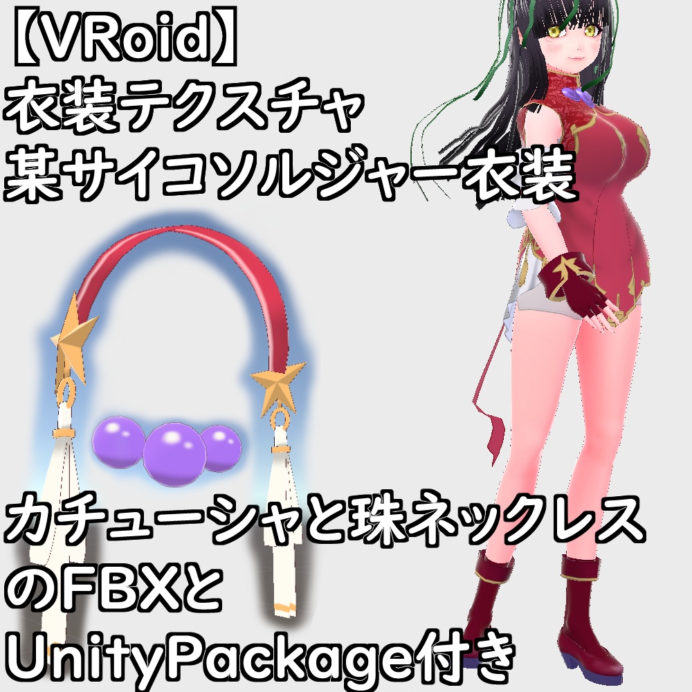 【無料配布版有】VRoid用衣装サイコソルジャー衣装セット【VRoid正規版】