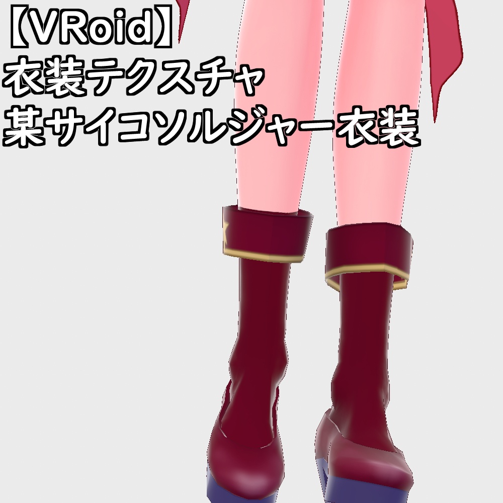【無料配布版有】VRoid用衣装サイコソルジャー衣装セット【VRoid正規版】