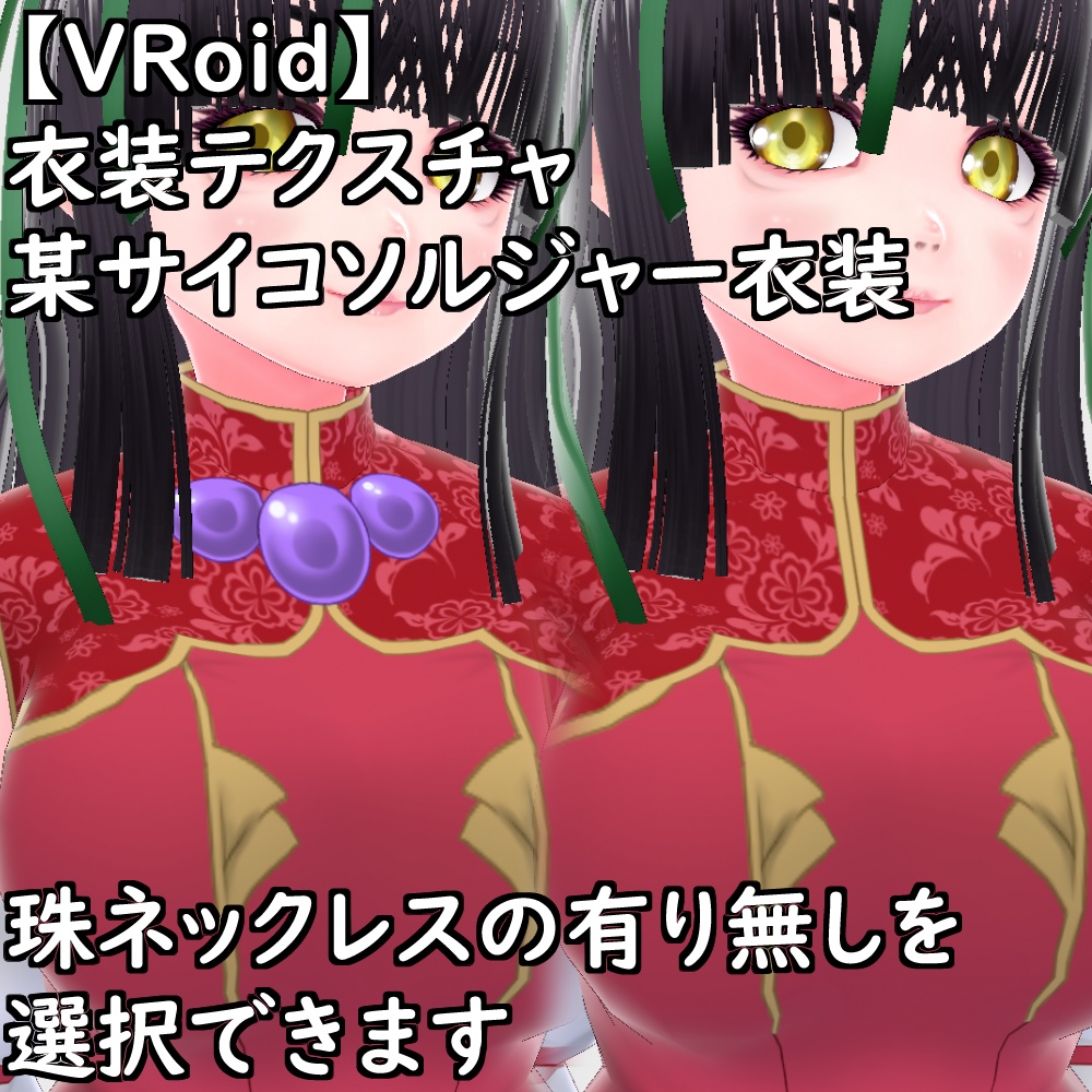 【無料配布版有】VRoid用衣装サイコソルジャー衣装セット【VRoid正規版】