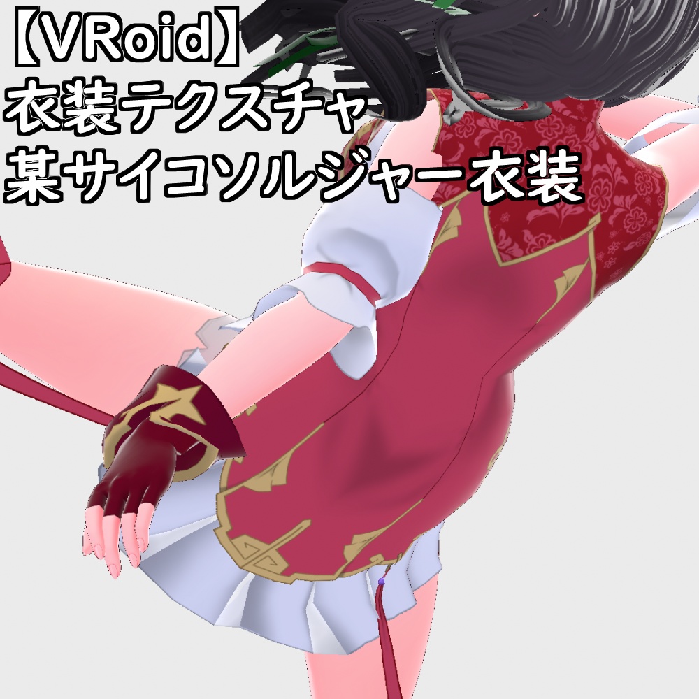 【無料配布版有】VRoid用衣装サイコソルジャー衣装セット【VRoid正規版】