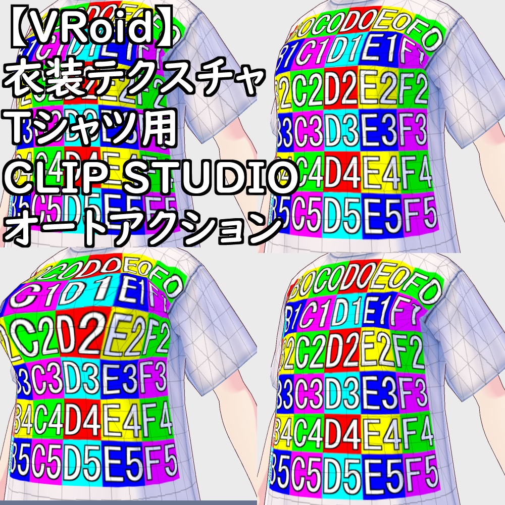【無料配布版有】VRoid用衣装Tシャツ用CLIP STUDIOオートアクション【VRoid正規版】
