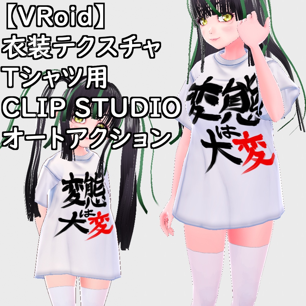 【無料配布版有】VRoid用衣装Tシャツ用CLIP STUDIOオートアクション【VRoid正規版】