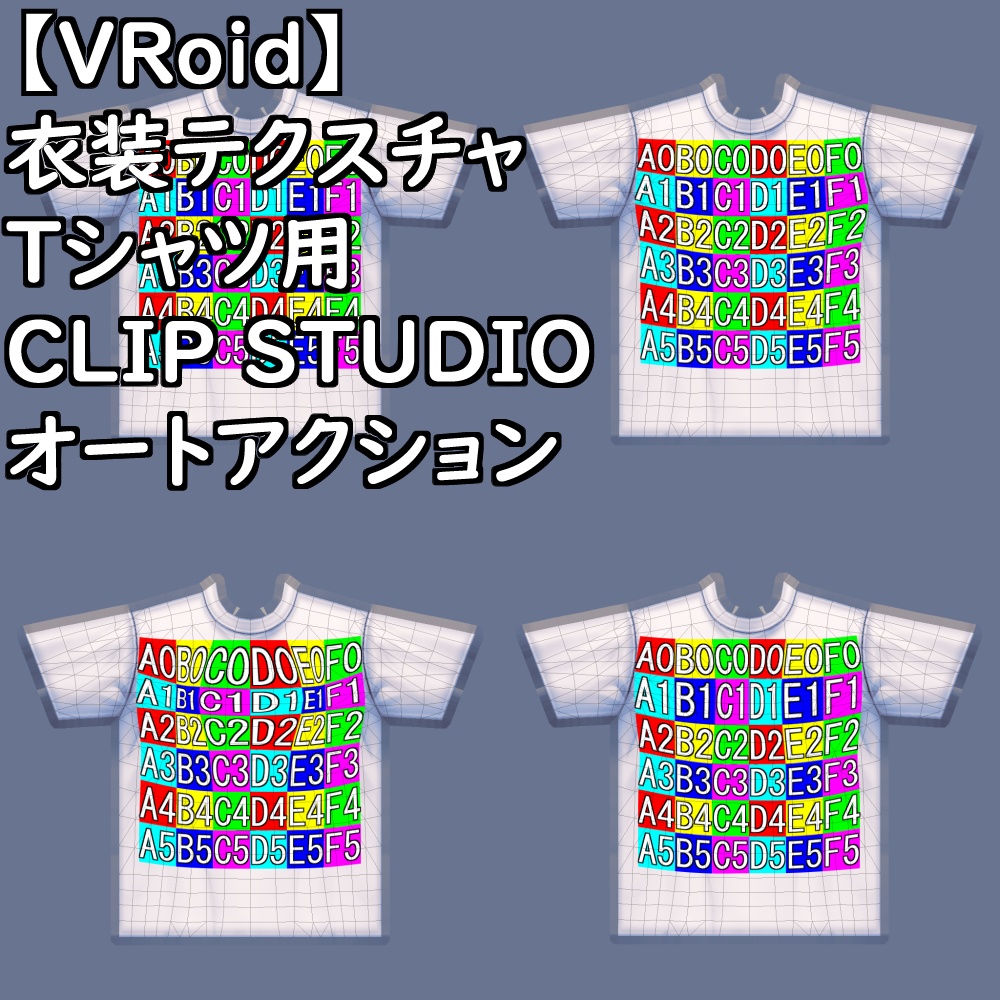 【無料配布版有】VRoid用衣装Tシャツ用CLIP STUDIOオートアクション【VRoid正規版】