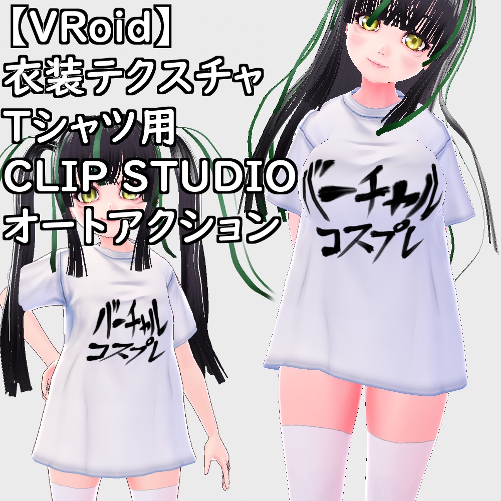 【無料配布版有】VRoid用衣装Tシャツ用CLIP STUDIOオートアクション【VRoid正規版】