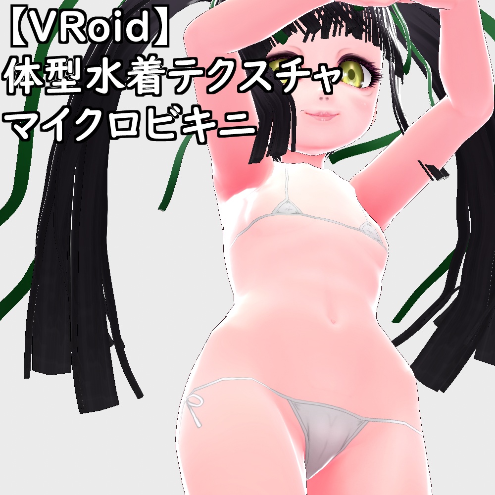 【無料配布版有】VRoid用体型テクスチャマイクロビキニver.2.0【VRoid正規版】