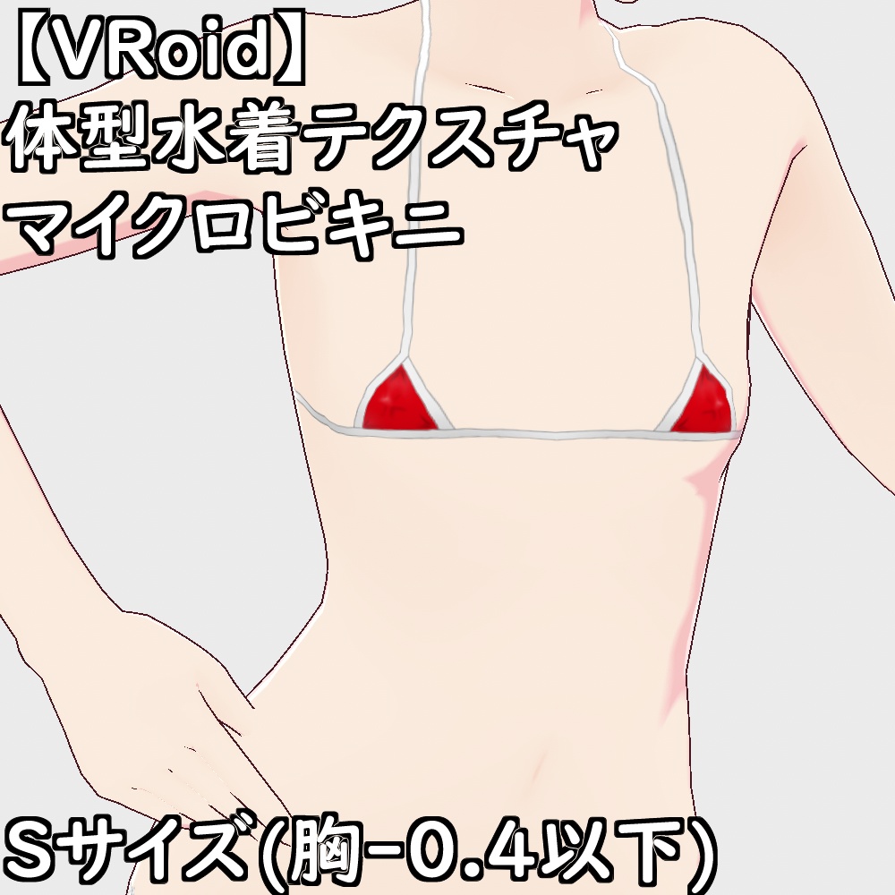 【無料配布版有】VRoid用体型テクスチャマイクロビキニver.2.0【VRoid正規版】