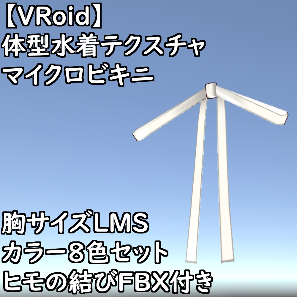 【無料配布版有】VRoid用体型テクスチャマイクロビキニver.2.0【VRoid正規版】