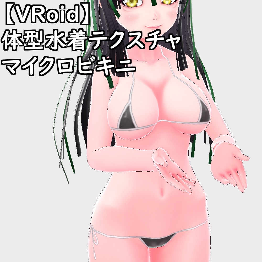 【無料配布版有】VRoid用体型テクスチャマイクロビキニver.2.0【VRoid正規版】