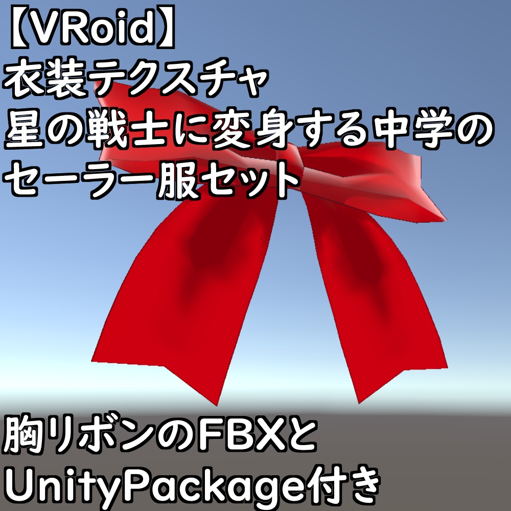 【無料配布版有】VRoid用衣装星の戦士に変身する中学のセーラー服衣装セット【VRoid正規版】