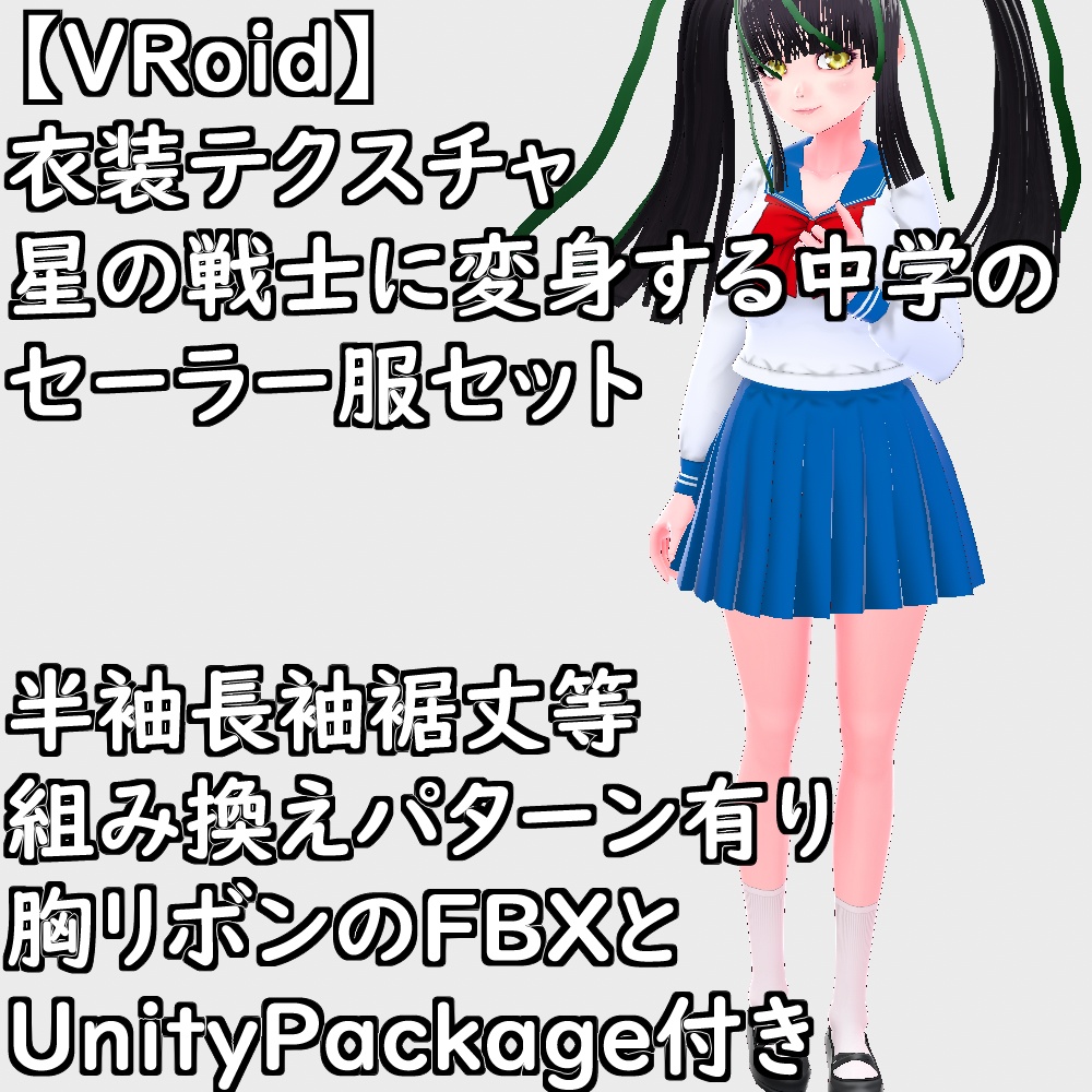 【無料配布版有】VRoid用衣装星の戦士に変身する中学のセーラー服衣装セット【VRoid正規版】