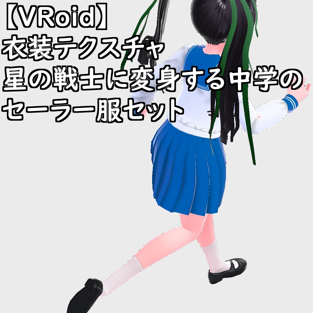 【無料配布版有】VRoid用衣装星の戦士に変身する中学のセーラー服衣装セット【VRoid正規版】