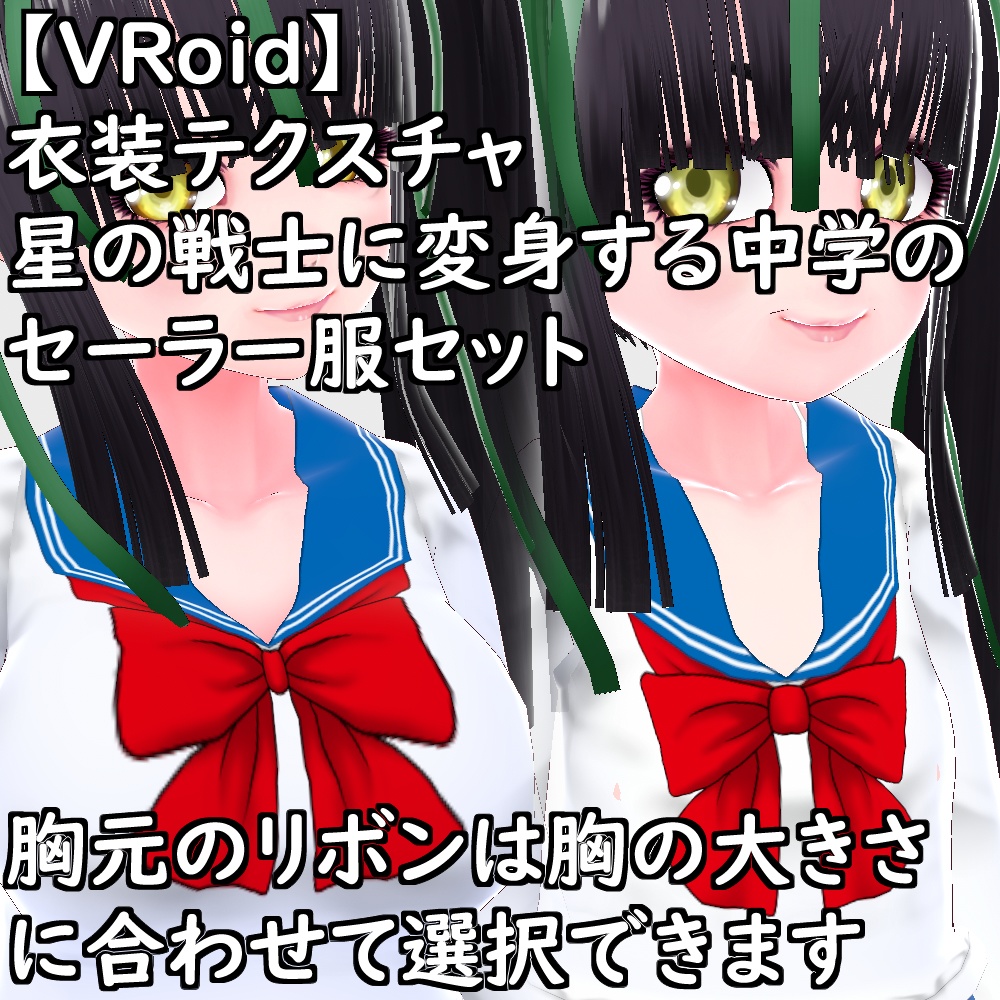 【無料配布版有】VRoid用衣装星の戦士に変身する中学のセーラー服衣装セット【VRoid正規版】