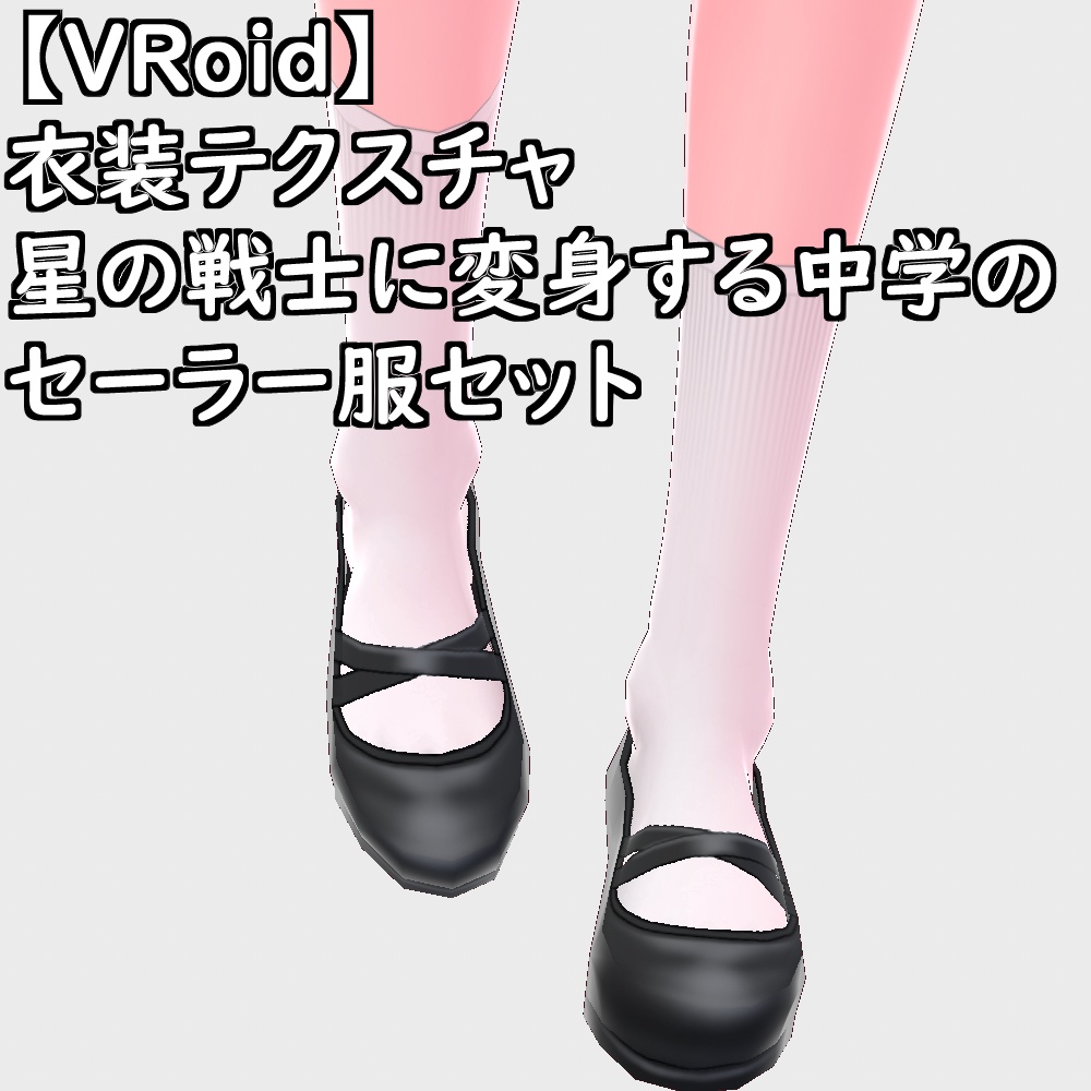 【無料配布版有】VRoid用衣装星の戦士に変身する中学のセーラー服衣装セット【VRoid正規版】