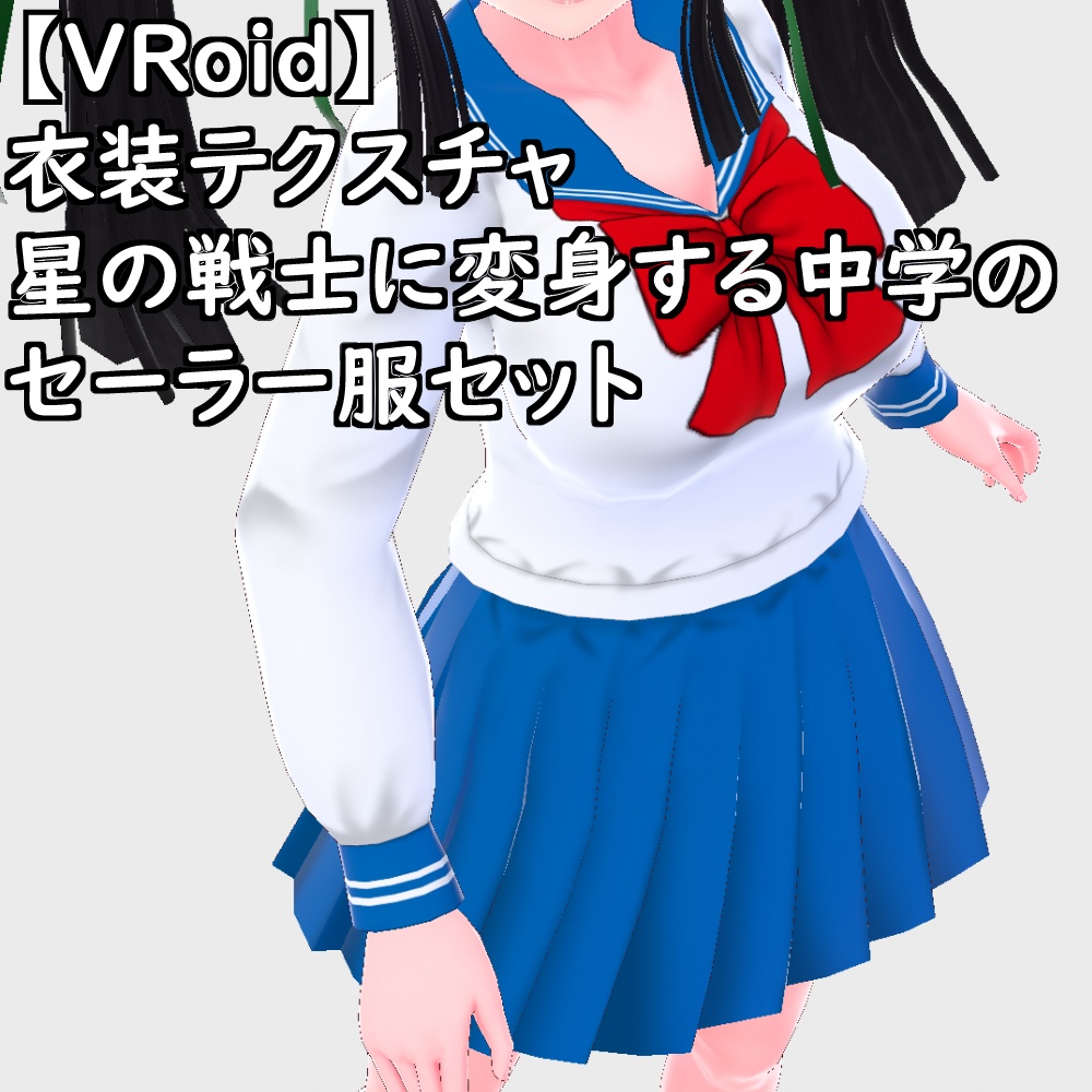 【無料配布版有】VRoid用衣装星の戦士に変身する中学のセーラー服衣装セット【VRoid正規版】