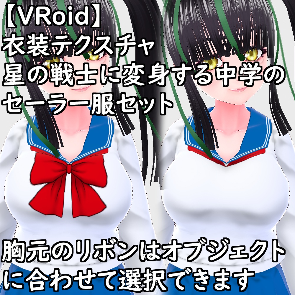 【無料配布版有】VRoid用衣装星の戦士に変身する中学のセーラー服衣装セット【VRoid正規版】