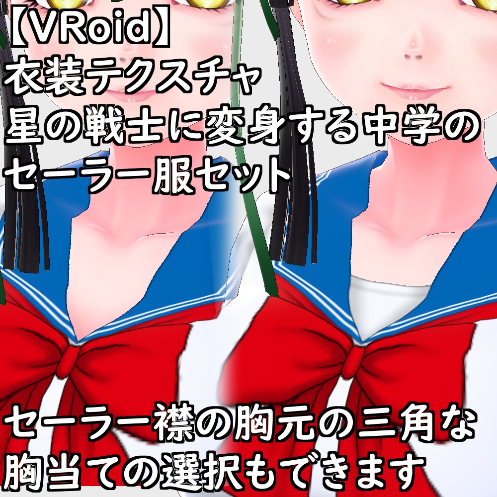 【無料配布版有】VRoid用衣装星の戦士に変身する中学のセーラー服衣装セット【VRoid正規版】