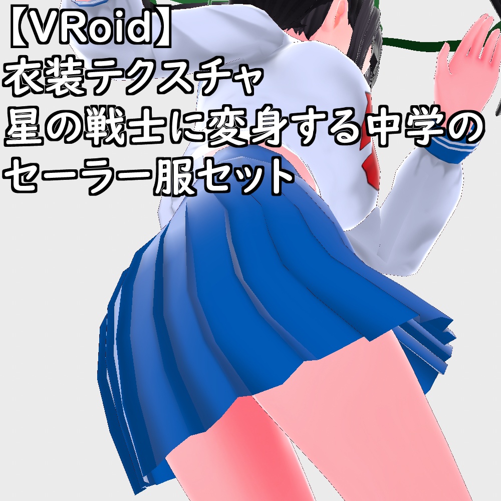 【無料配布版有】VRoid用衣装星の戦士に変身する中学のセーラー服衣装セット【VRoid正規版】
