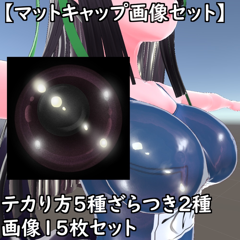 【無料配布版有】マットキャップテクスチャセット【Unity想定】