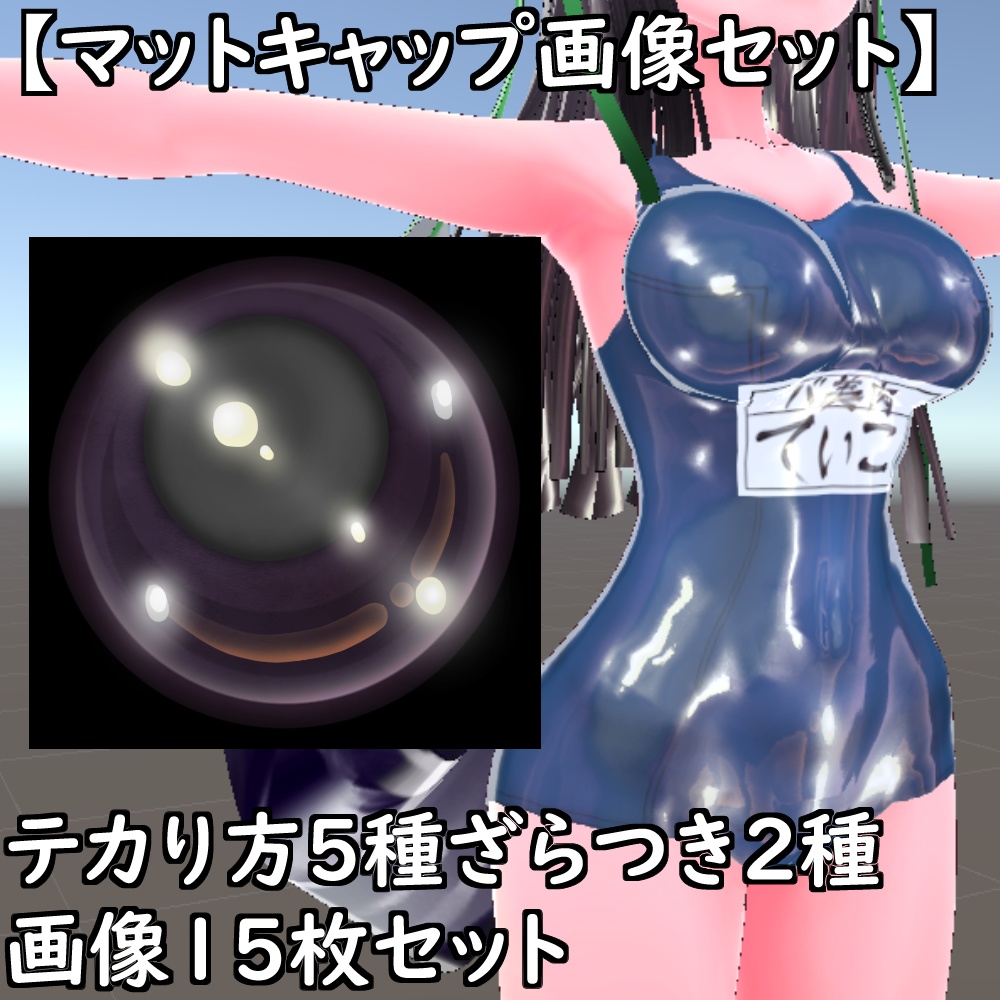 【無料配布版有】マットキャップテクスチャセット【Unity想定】