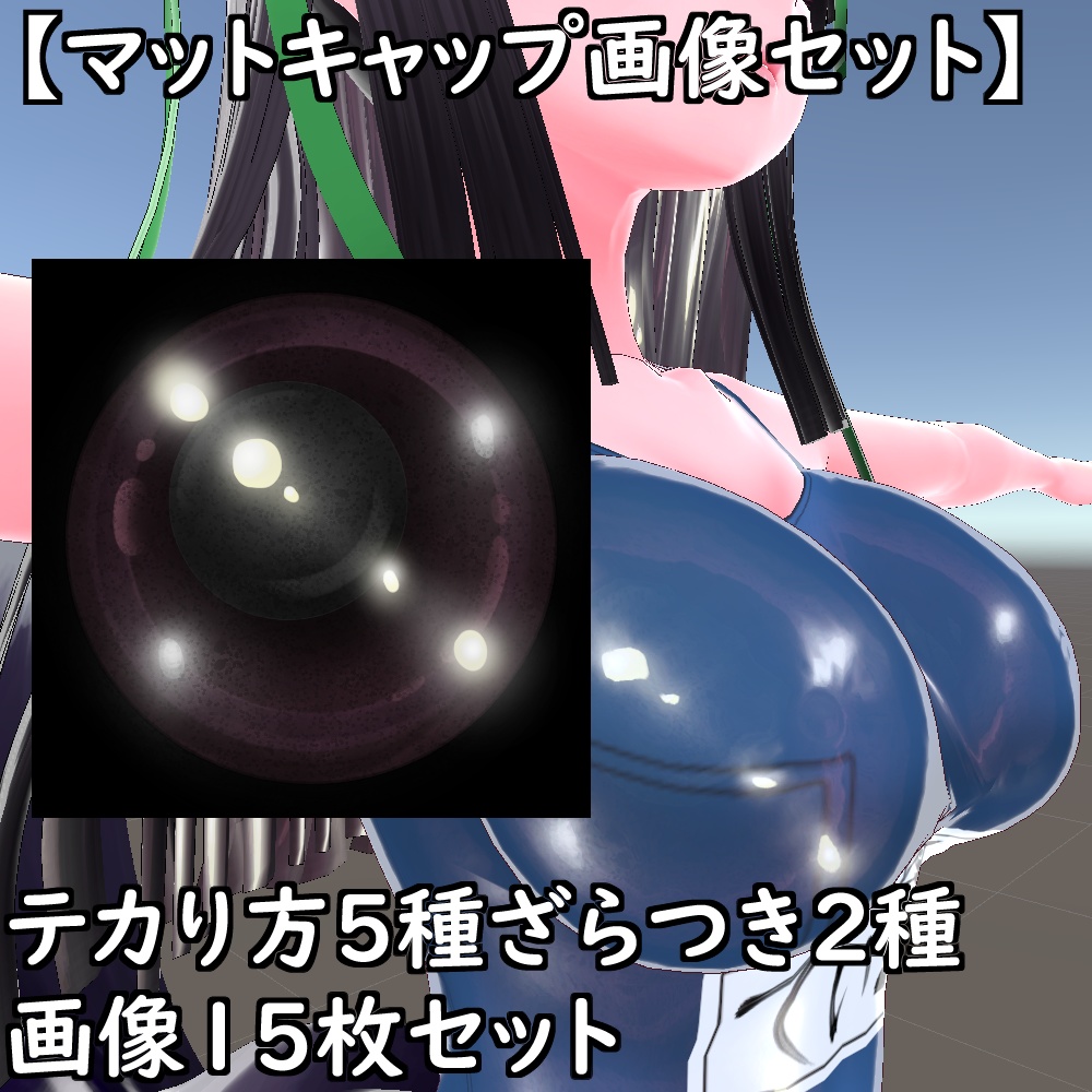 【無料配布版有】マットキャップテクスチャセット【Unity想定】