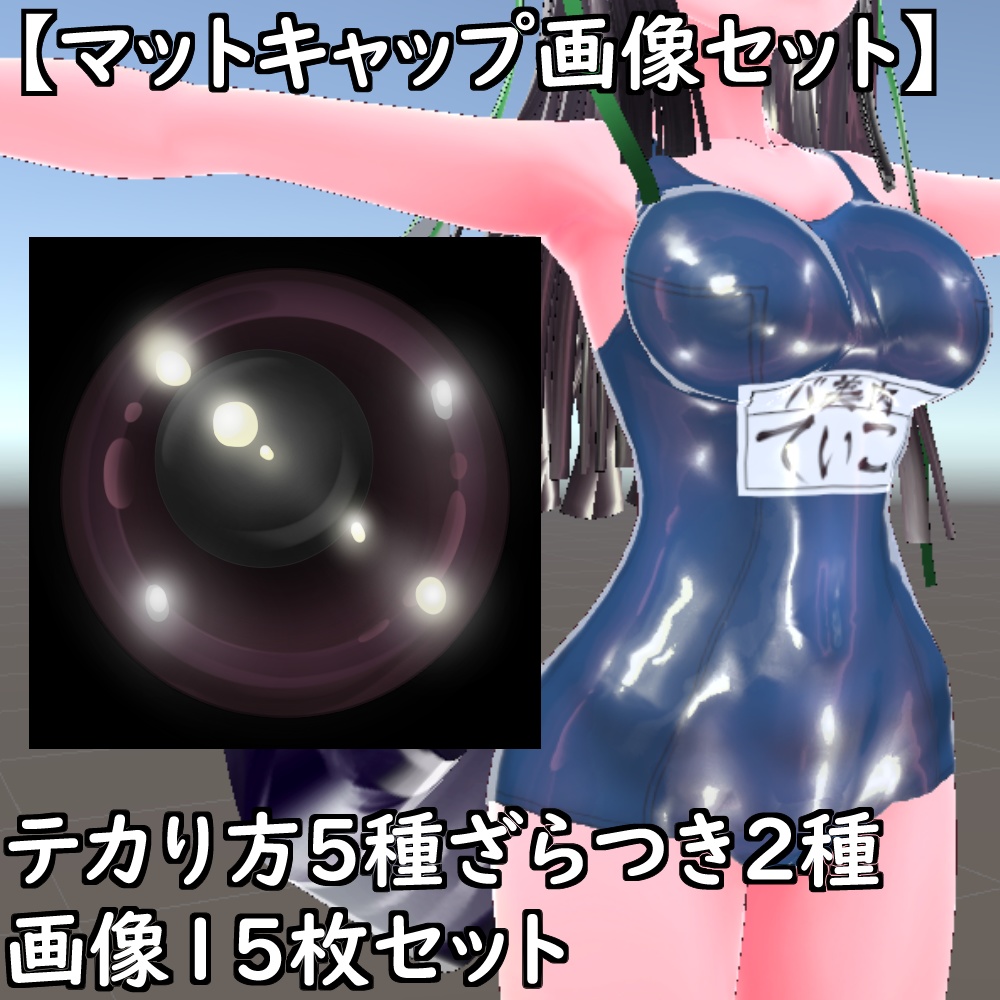 【無料配布版有】マットキャップテクスチャセット【Unity想定】