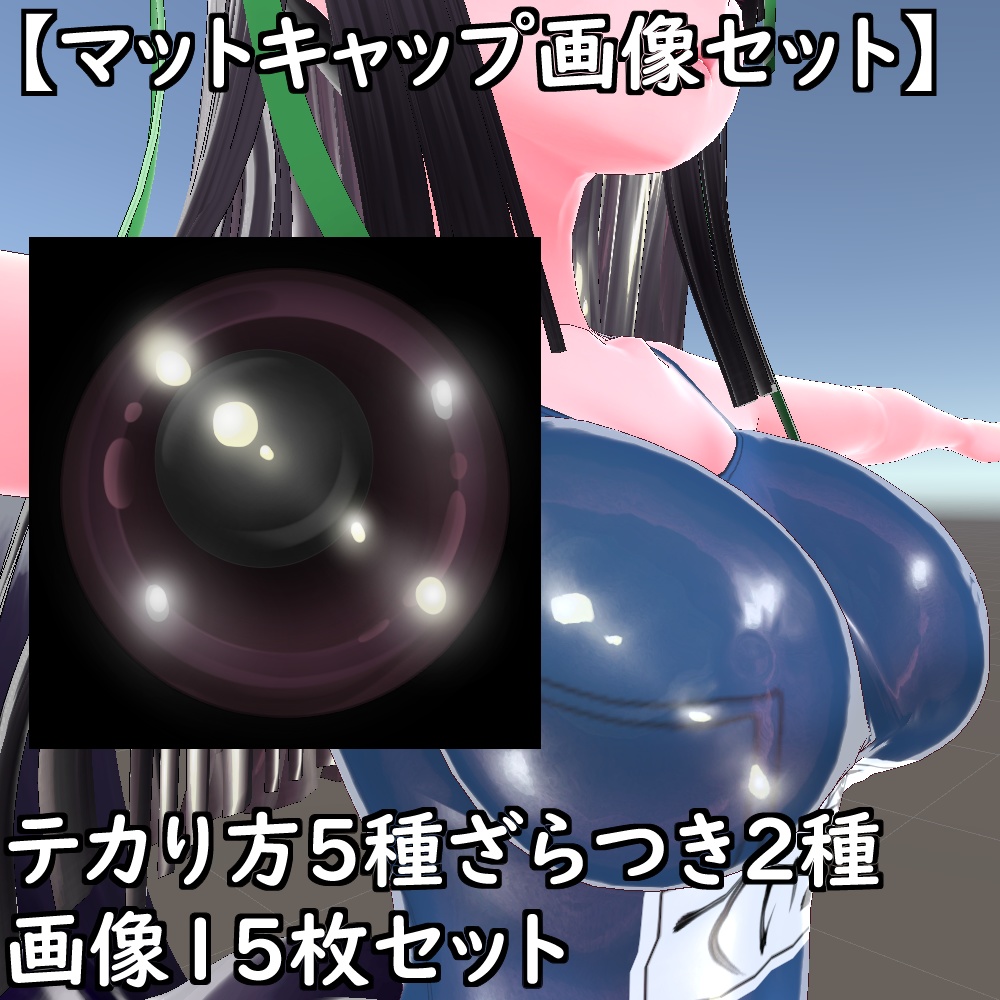 【無料配布版有】マットキャップテクスチャセット【Unity想定】