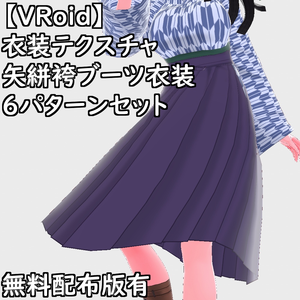 【無料配布版有】VRoid用衣装矢絣袴編み上げブーツ衣装セット【VRoid正規版】