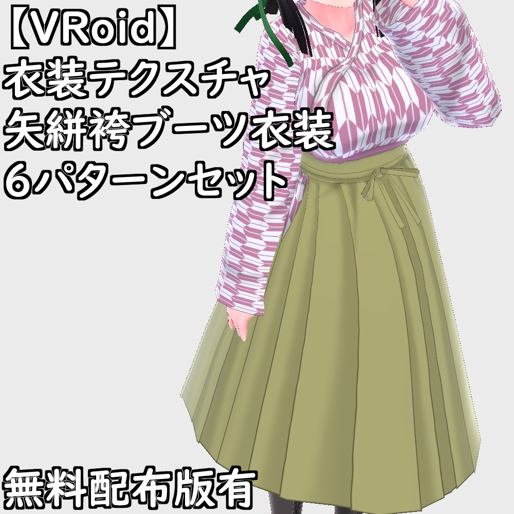 【無料配布版有】VRoid用衣装矢絣袴編み上げブーツ衣装セット【VRoid正規版】
