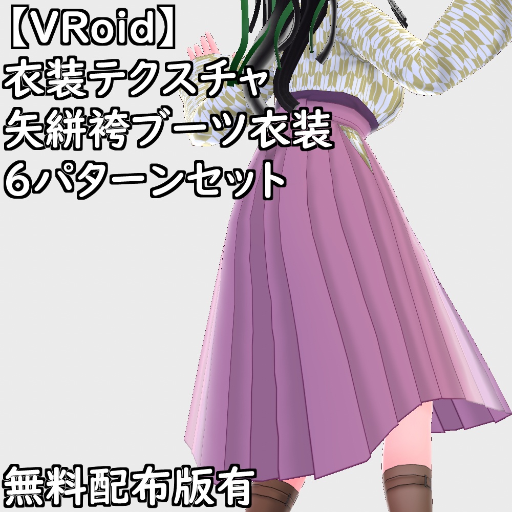 【無料配布版有】VRoid用衣装矢絣袴編み上げブーツ衣装セット【VRoid正規版】