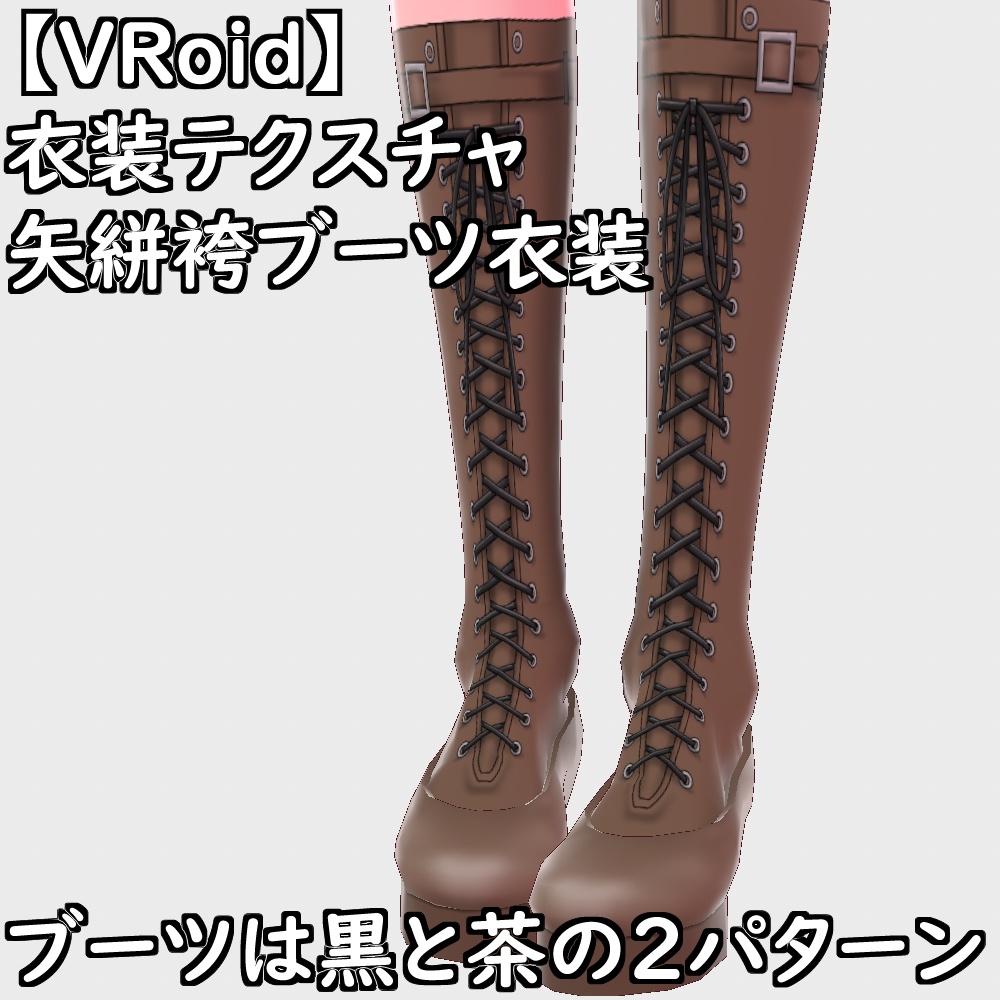 【無料配布版有】VRoid用衣装矢絣袴編み上げブーツ衣装セット【VRoid正規版】