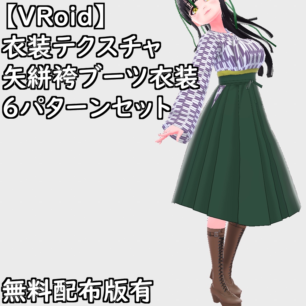 【無料配布版有】VRoid用衣装矢絣袴編み上げブーツ衣装セット【VRoid正規版】