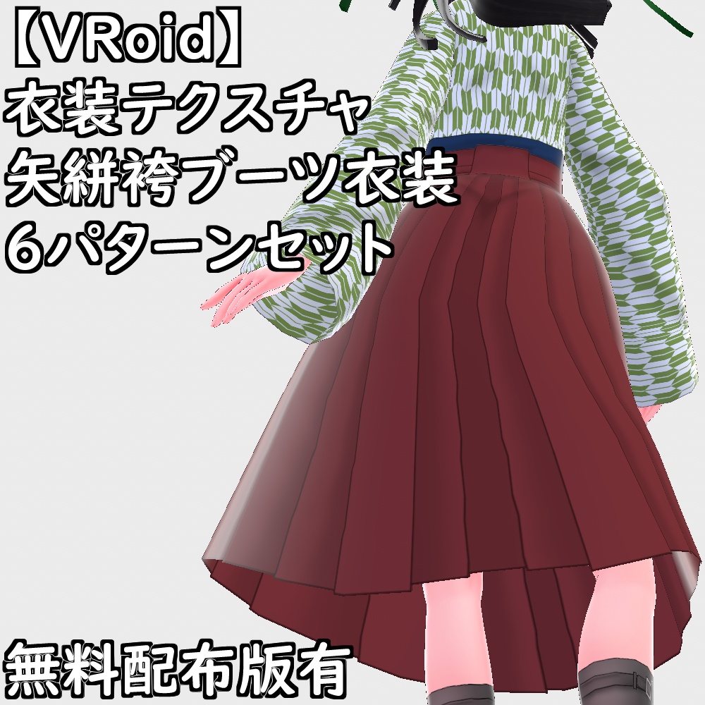 【無料配布版有】VRoid用衣装矢絣袴編み上げブーツ衣装セット【VRoid正規版】