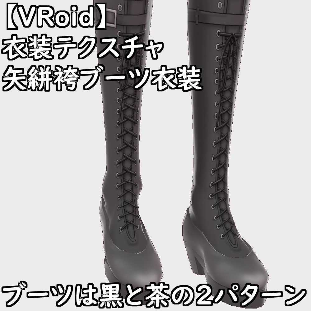 【無料配布版有】VRoid用衣装矢絣袴編み上げブーツ衣装セット【VRoid正規版】