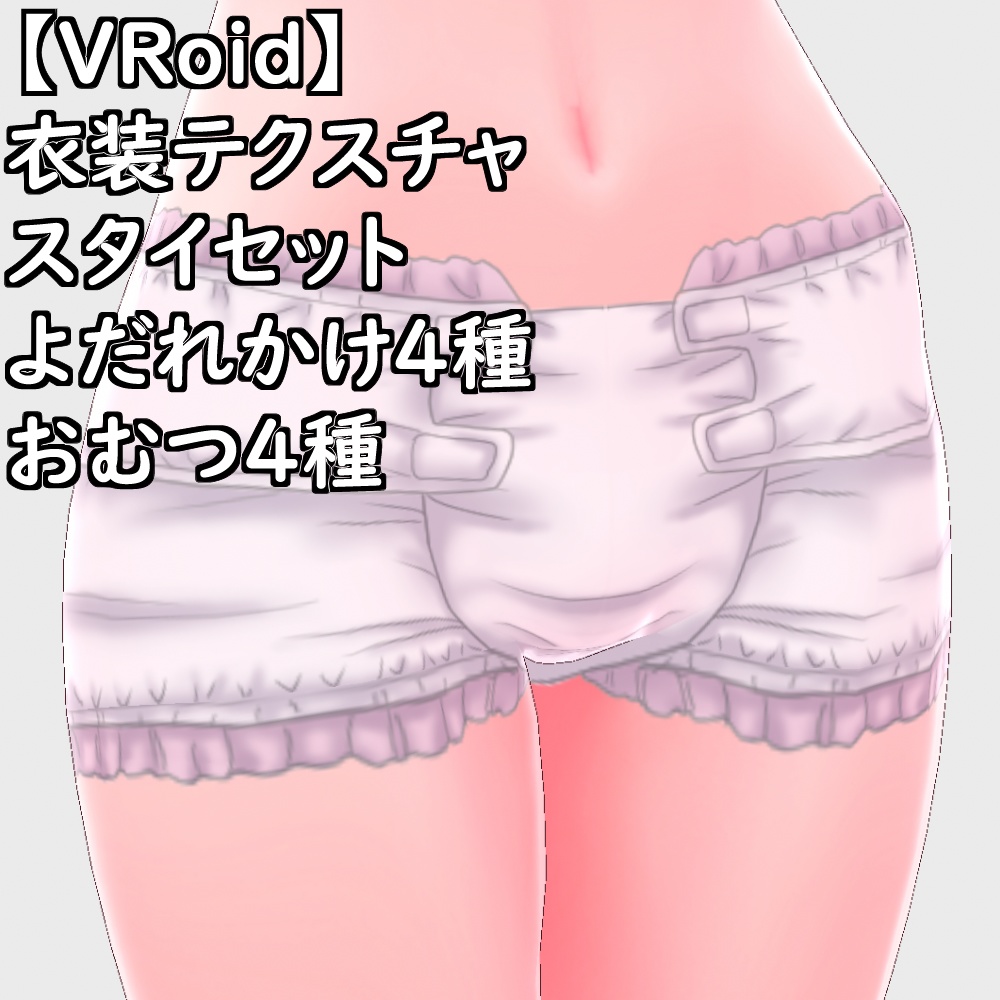 【無料配布版有】VRoid用衣装よだれかけおむつ衣装セット【VRoid正規版】