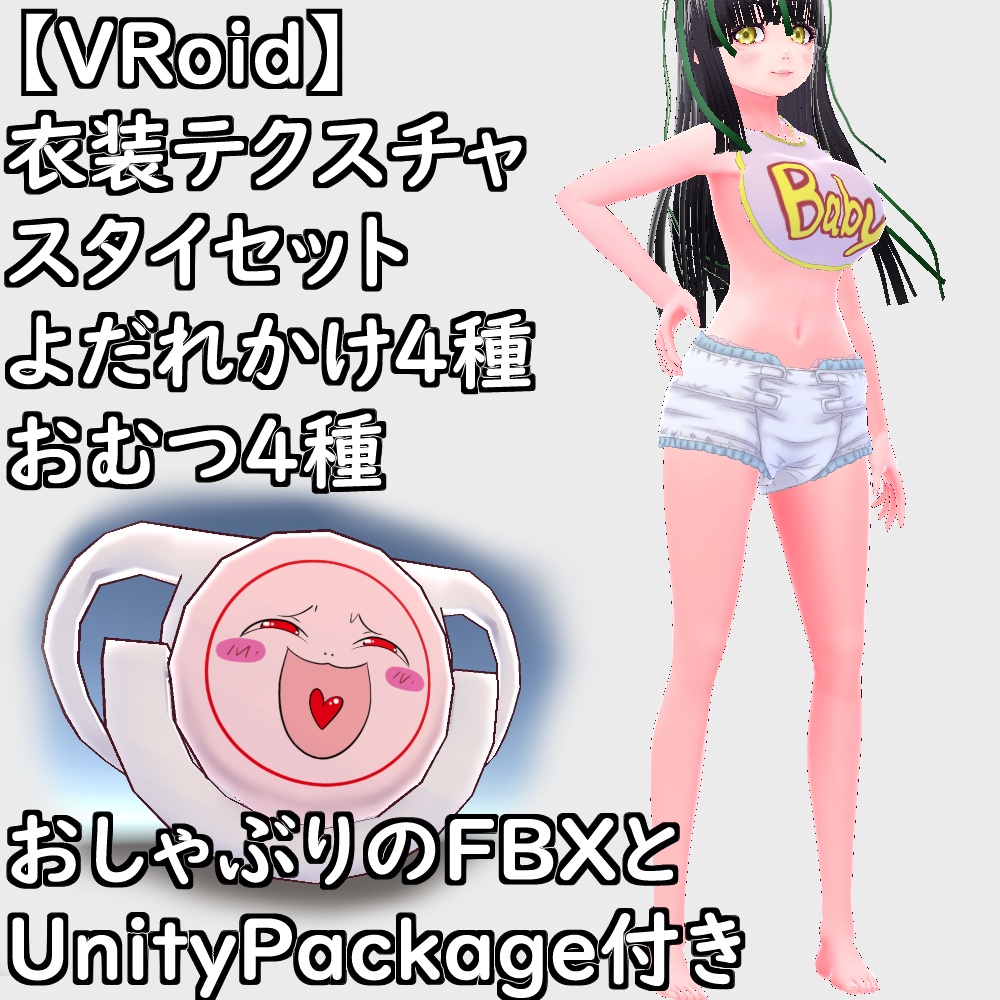 【無料配布版有】VRoid用衣装よだれかけおむつ衣装セット【VRoid正規版】