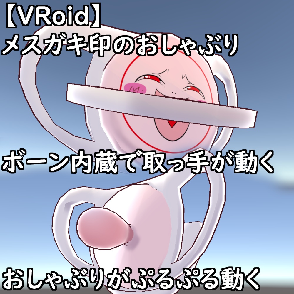 【無料配布版有】VRoid用衣装よだれかけおむつ衣装セット【VRoid正規版】