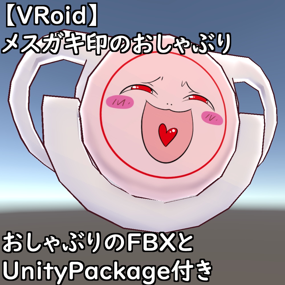 【無料配布版有】VRoid用衣装よだれかけおむつ衣装セット【VRoid正規版】