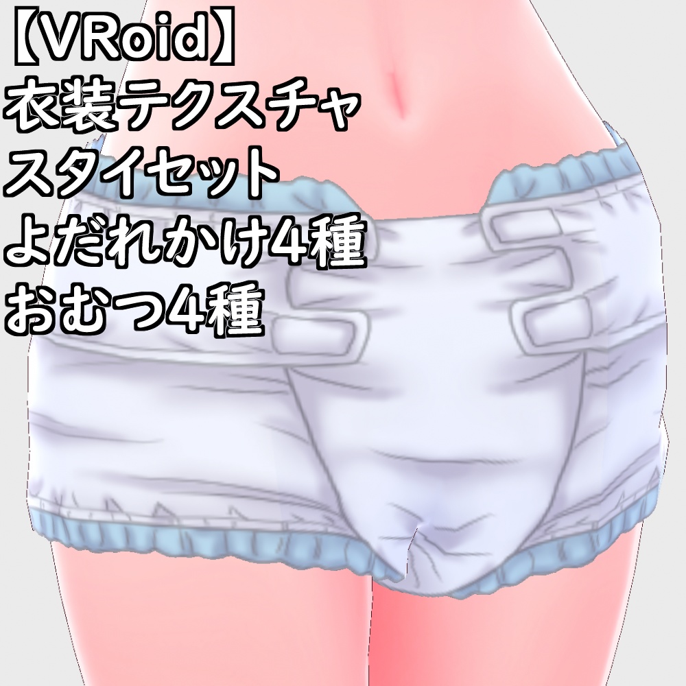 【無料配布版有】VRoid用衣装よだれかけおむつ衣装セット【VRoid正規版】