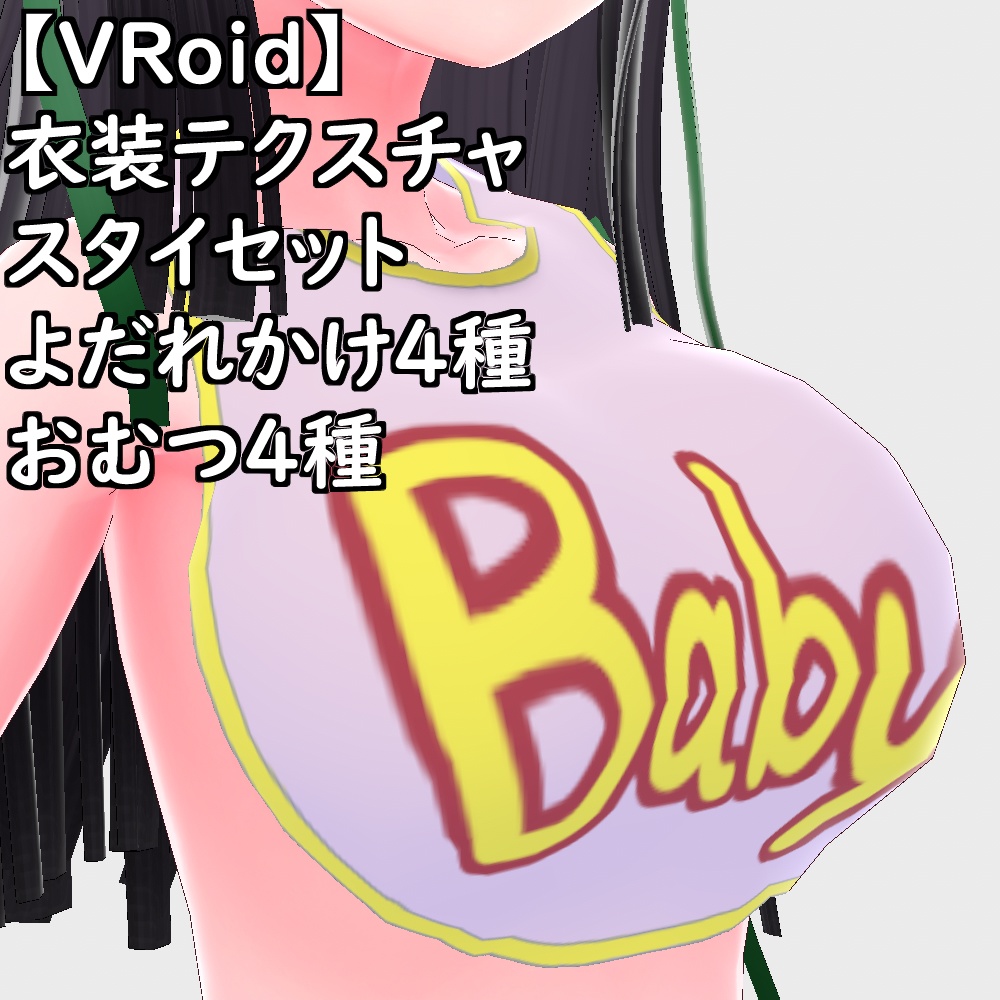 【無料配布版有】VRoid用衣装よだれかけおむつ衣装セット【VRoid正規版】