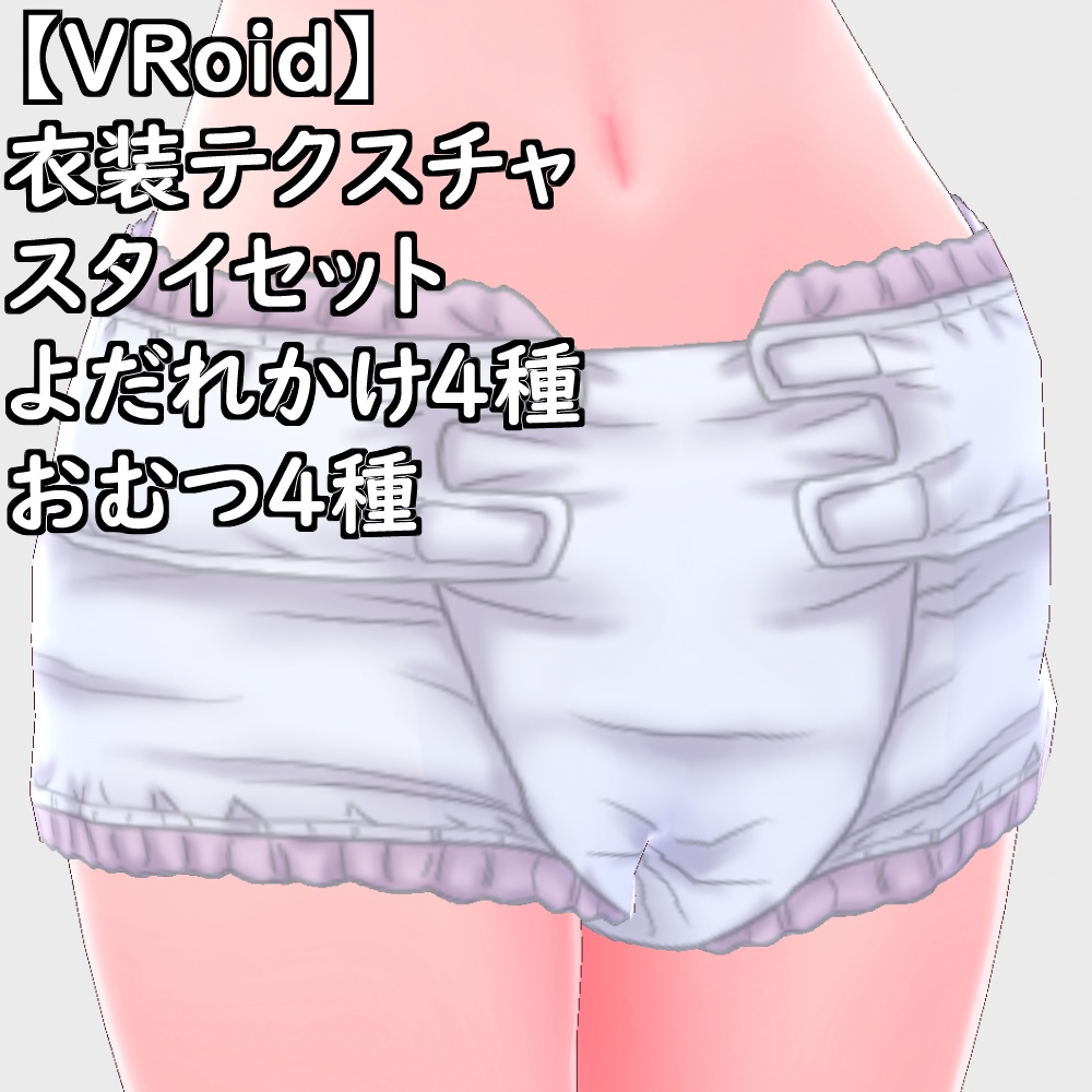 【無料配布版有】VRoid用衣装よだれかけおむつ衣装セット【VRoid正規版】