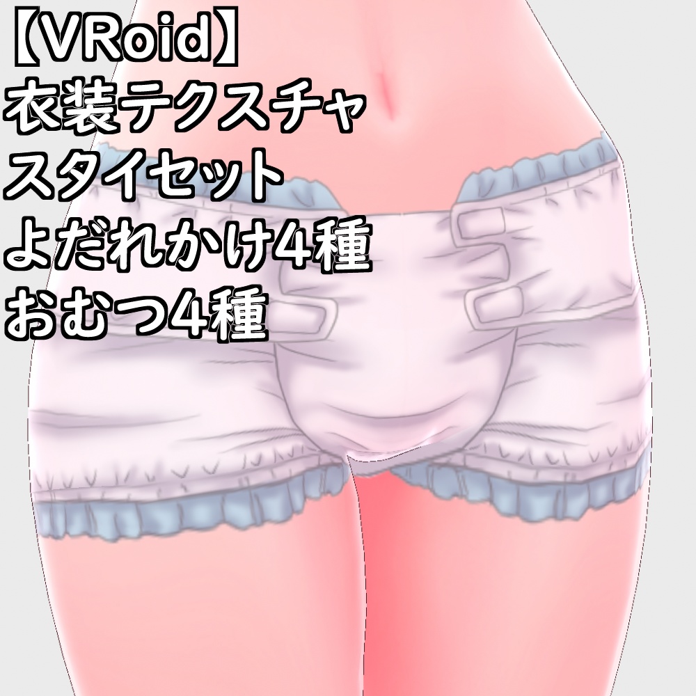 【無料配布版有】VRoid用衣装よだれかけおむつ衣装セット【VRoid正規版】