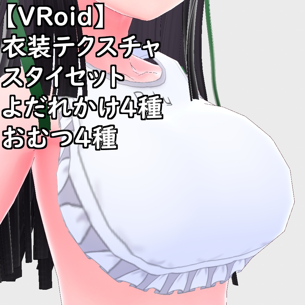 【無料配布版有】VRoid用衣装よだれかけおむつ衣装セット【VRoid正規版】