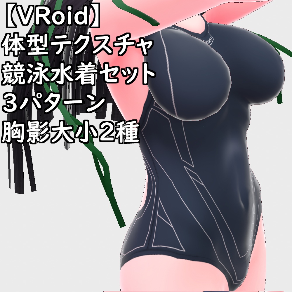 【無料配布版有】VRoid用体型テクスチャ競泳水着ver.2.0【VRoid正規版】