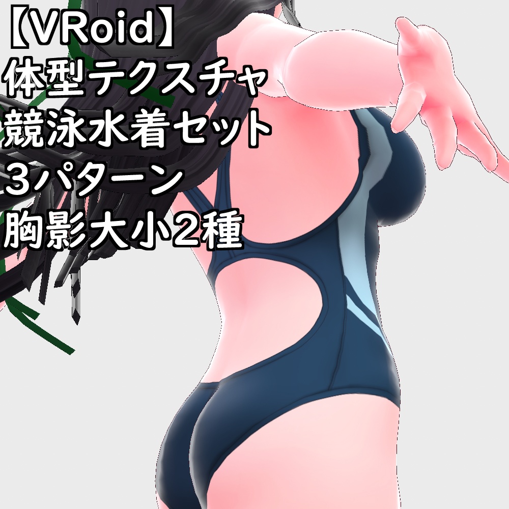 【無料配布版有】VRoid用体型テクスチャ競泳水着ver.2.0【VRoid正規版】