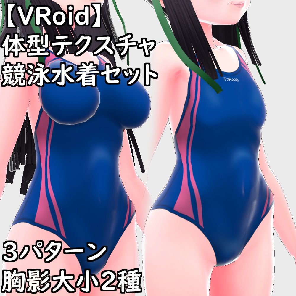 【無料配布版有】VRoid用体型テクスチャ競泳水着ver.2.0【VRoid正規版】