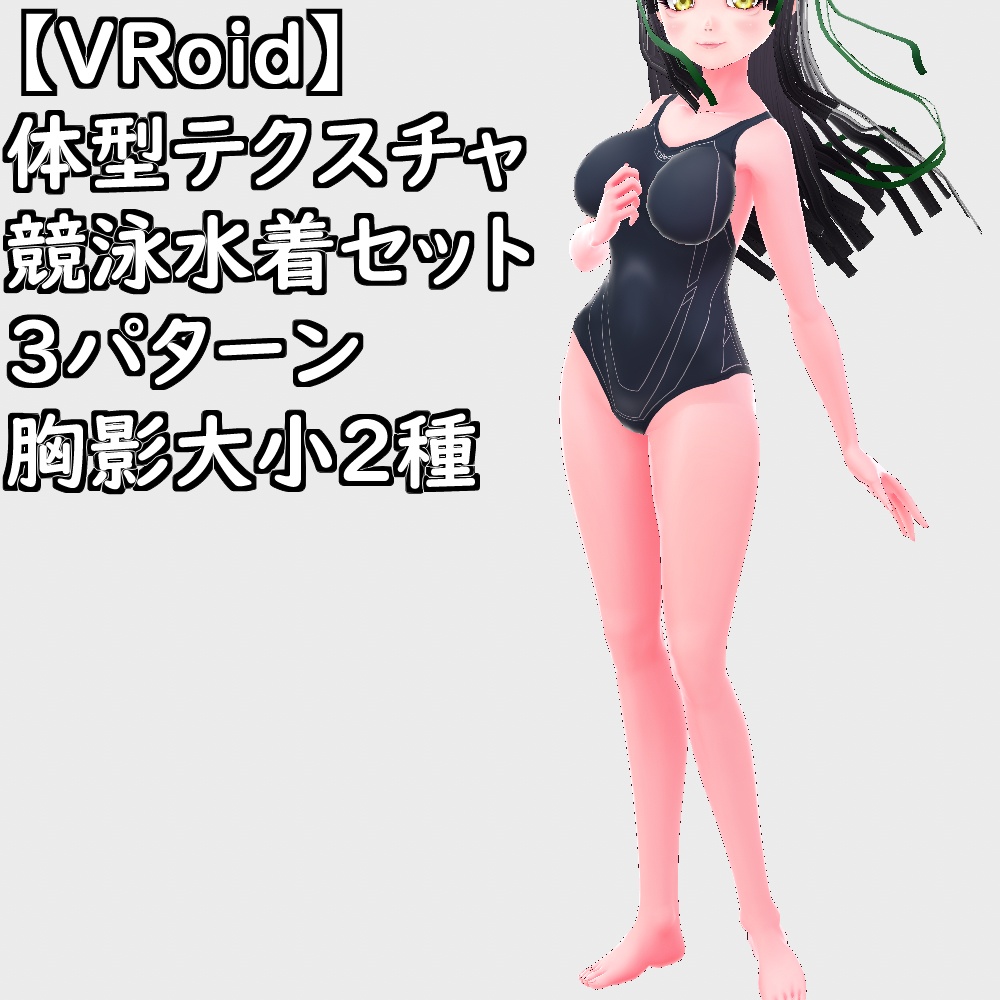 【無料配布版有】VRoid用体型テクスチャ競泳水着ver.2.0【VRoid正規版】