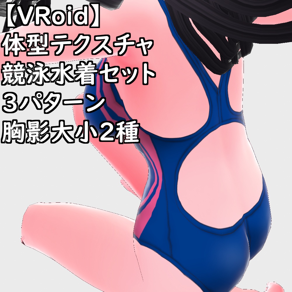 【無料配布版有】VRoid用体型テクスチャ競泳水着ver.2.0【VRoid正規版】