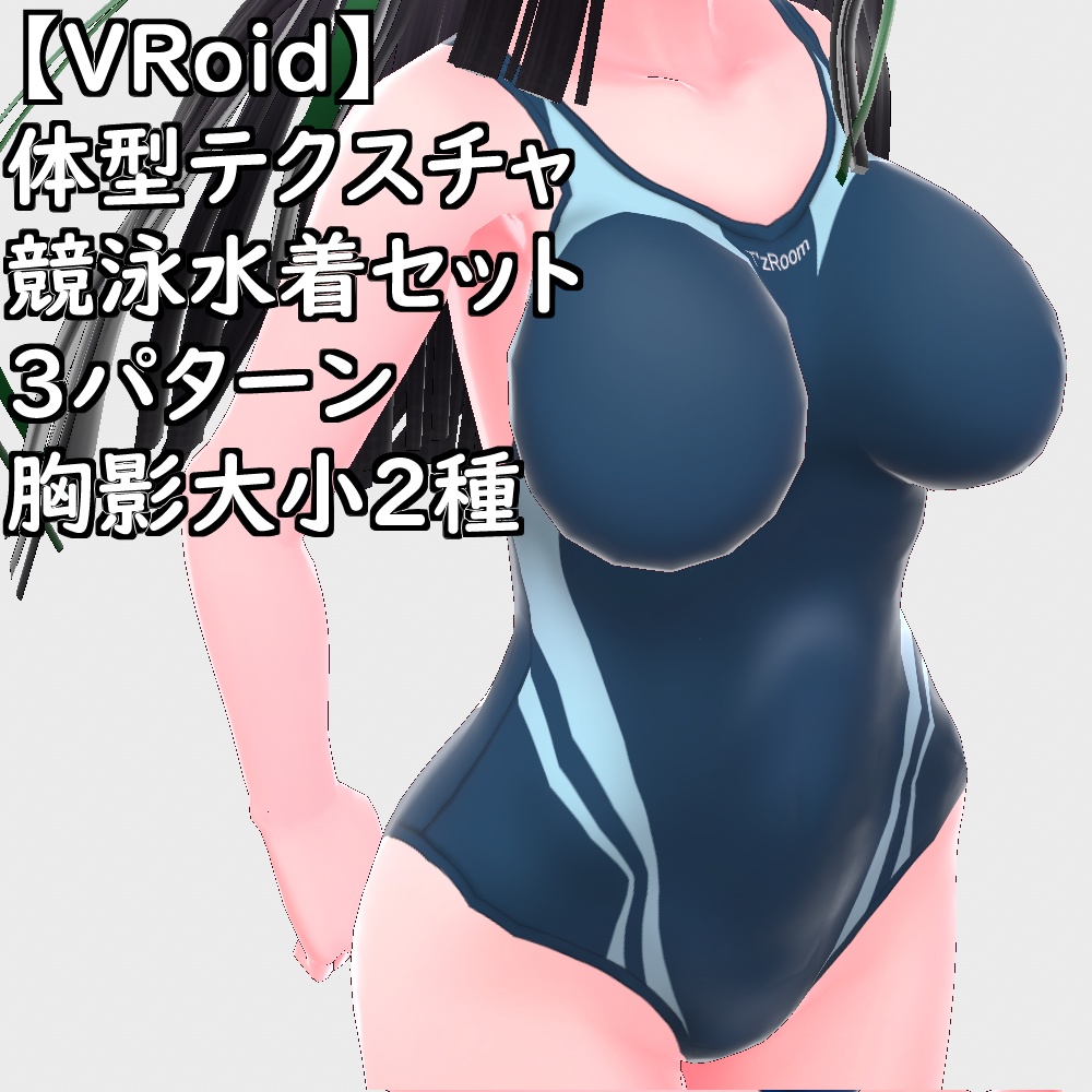 【無料配布版有】VRoid用体型テクスチャ競泳水着ver.2.0【VRoid正規版】