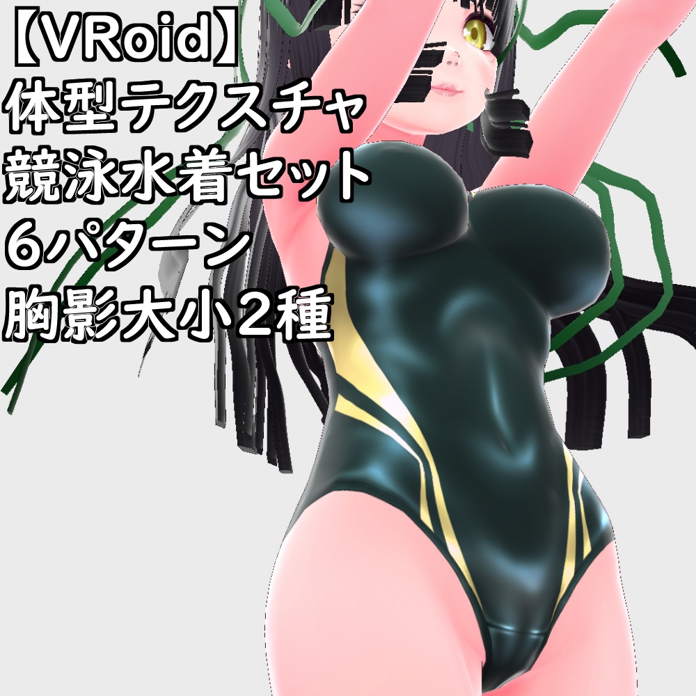 VRoid用体型テクスチャ競泳水着テカテカver.2.0【VRoid正規版】