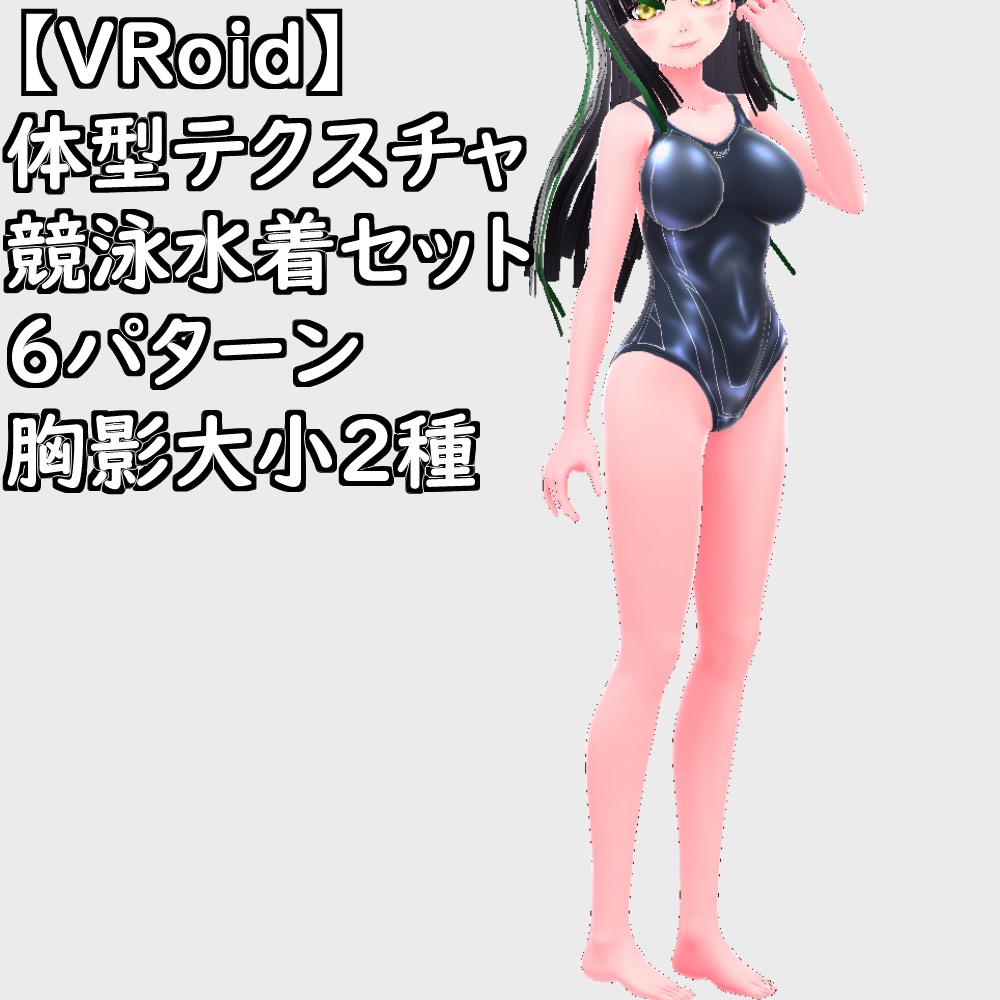 VRoid用体型テクスチャ競泳水着テカテカver.2.0【VRoid正規版】